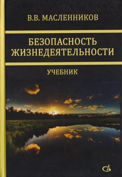 Фотография книги "Безопасность жизнедеятельности. Учебник"