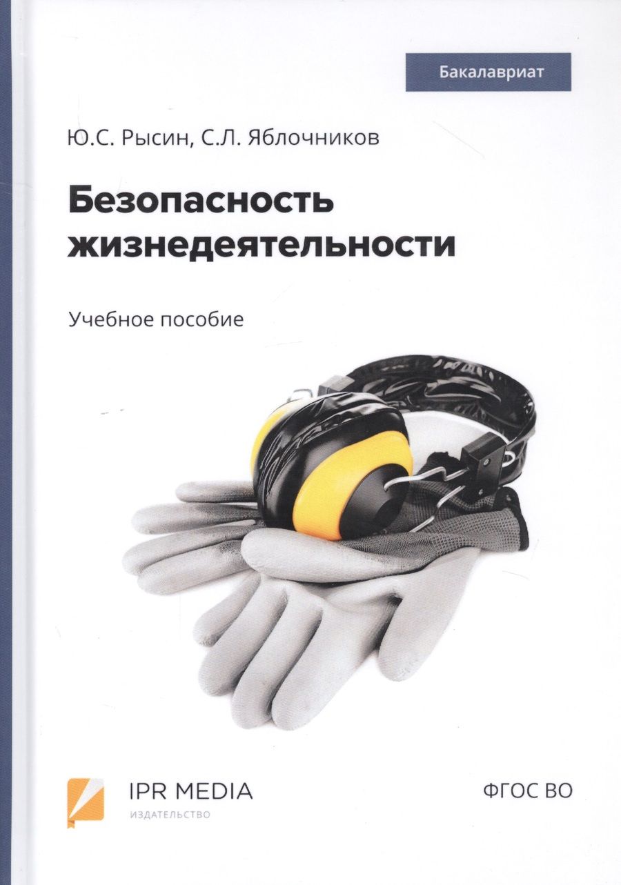 Обложка книги "Безопасность жизнедеятельности. Учебное пособие"