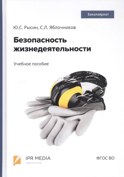 Обложка книги "Безопасность жизнедеятельности. Учебное пособие"