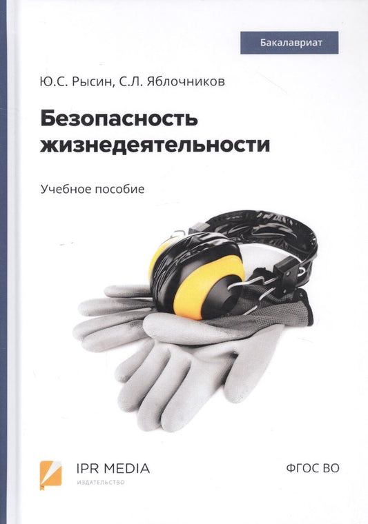 Обложка книги "Безопасность жизнедеятельности. Учебное пособие"