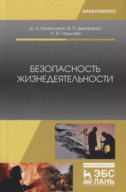 Обложка книги "Безопасность жизнедеятельности"