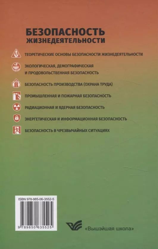 Обложка книги "Безопасность жизнедеятельности Для студентов учреждений высшего образования."