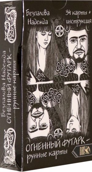 Обложка книги "Безпалова: Огненный футарк. Рунные карты (34 карты + инструкция)"