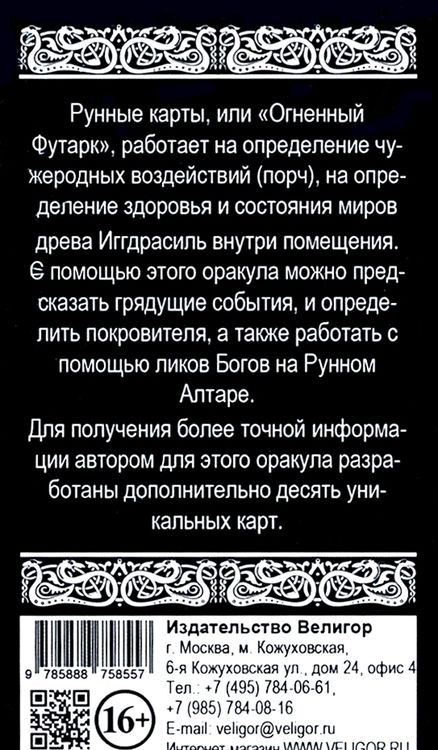 Фотография книги "Безпалова: Огненный футарк. Рунные карты (34 карты + инструкция)"