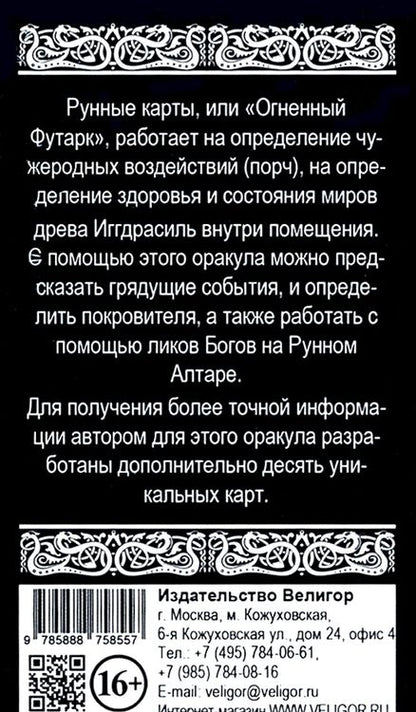 Фотография книги "Безпалова: Огненный футарк. Рунные карты (34 карты + инструкция)"