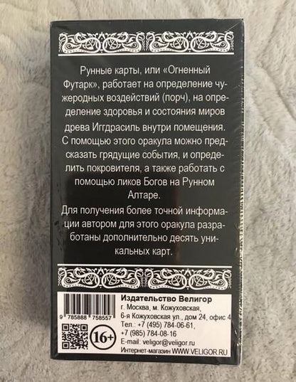 Фотография книги "Безпалова: Огненный футарк. Рунные карты (34 карты + инструкция)"