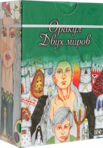 Обложка книги "Безпалова: Оракул двух миров, 43 карты+ книга"