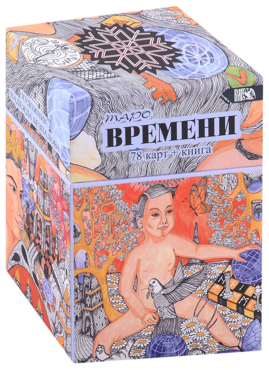 Обложка книги "Безпалова: Таро Времени, 78 карт + книга"