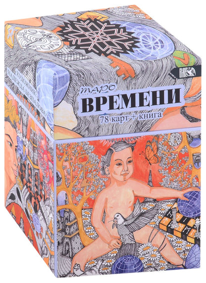 Обложка книги "Безпалова: Таро Времени, 78 карт + книга"