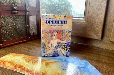 Фотография книги "Безпалова: Таро Времени, 78 карт + книга"