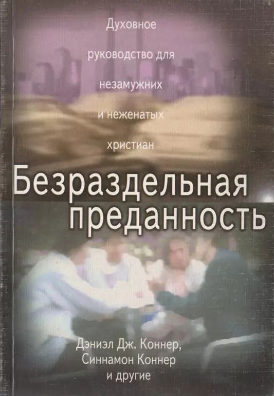 Обложка книги "Безраздельная преданность. Духовное руководство для незамужних и неженатых христиан"