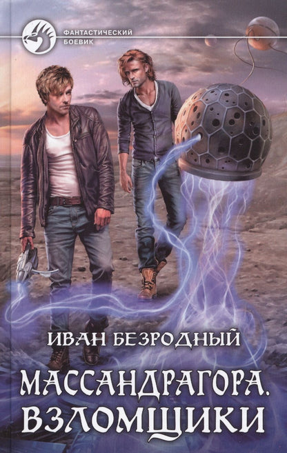 Обложка книги "Безродный: Массандрагора. Взломщики"