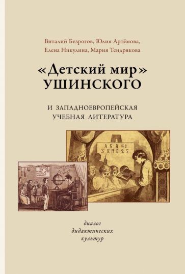 Обложка книги "Безрогов, Тендрякова, Артемова: «Детский мир» Ушинского и западноевропейская учебная литература. Диалог дидактических культур"