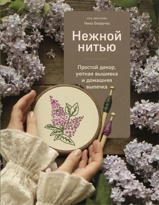 Обложка книги "Безручко: Нежной нитью. Простой декор, уютная вышивка и домашняя выпечка"