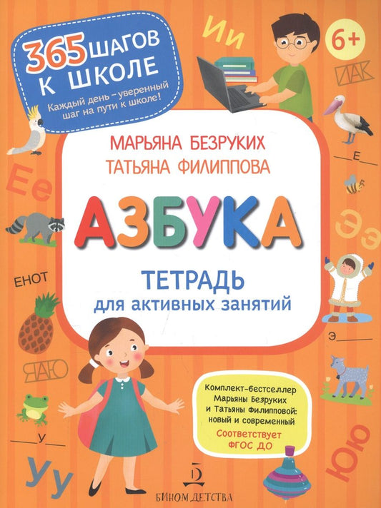 Обложка книги "Безруких, Филиппова: Азбука. Тетрадь для активных занятий"