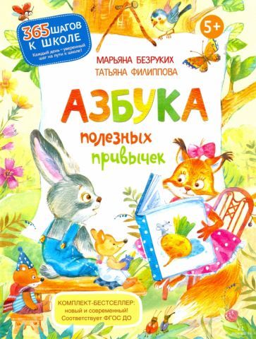 Обложка книги "Безруких, Филиппова: Азбука полезных привычек"