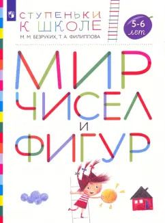 Обложка книги "Безруких, Филиппова: Мир чисел и фигур. Пособие для детей 5-6 лет. ФГОС ДО"