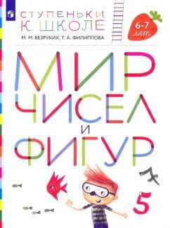 Обложка книги "Безруких, Филиппова: Мир чисел и фигур. Пособие для детей 6-7 лет. ФГОС ДО"