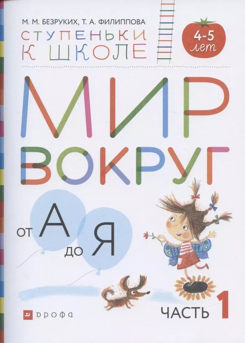 Обложка книги "Безруких, Филиппова: Мир вокруг от А до Я. Пособие для детей 4-5 лет. В 3-х частях. Часть 1. ФГОС ДО"