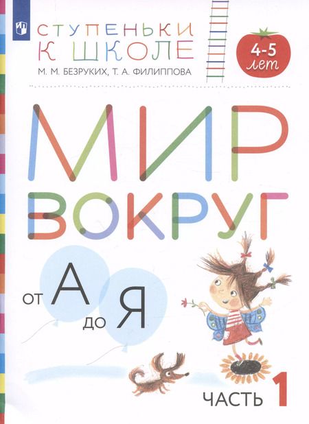 Фотография книги "Безруких, Филиппова: Мир вокруг от А до Я. Пособие для детей 4-5 лет. В 3-х частях. Часть 1. ФГОС ДО"