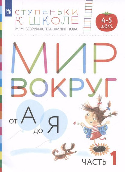 Фотография книги "Безруких, Филиппова: Мир вокруг от А до Я. Пособие для детей 4-5 лет. В 3-х частях. Часть 1. ФГОС ДО"