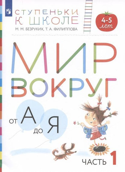 Фотография книги "Безруких, Филиппова: Мир вокруг от А до Я. Пособие для детей 4-5 лет. В 3-х частях. Часть 1. ФГОС ДО"