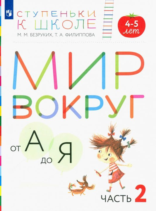Обложка книги "Безруких, Филиппова: Мир вокруг от А до Я. Пособие для детей 4-5 лет. В 3-х частях. Часть 2. ФГОС ДО"