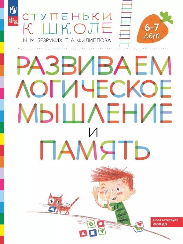 Обложка книги "Безруких, Филиппова: Развиваем логическое мышление и память. Пособие для детей 6-7 лет"