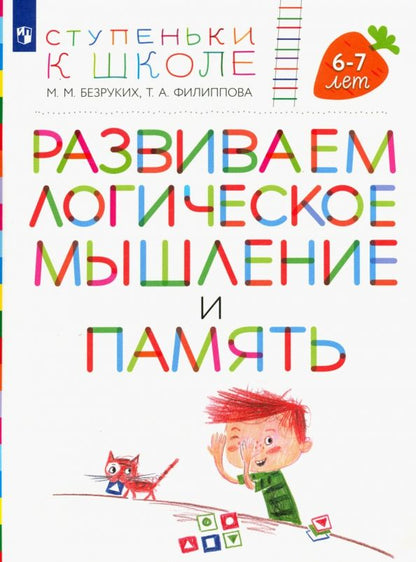Обложка книги "Безруких, Филиппова: Развиваем логическое мышление и память. Пособие для детей 6-7 лет"