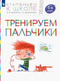 Обложка книги "Безруких, Филиппова: Тренируем пальчики. Пособие для детей 5-6 лет. ФГОС ДО"
