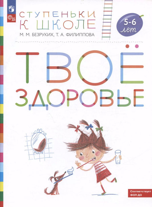 Обложка книги "Безруких, Филиппова: Твое здоровье. Пособие для детей 5-6 лет"