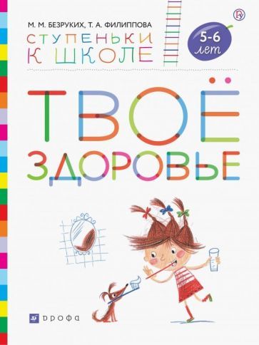 Обложка книги "Безруких, Филиппова: Твоё здоровье. Пособие для детей 5-6 лет. ФГОС ДО"