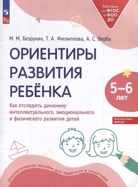 Обложка книги "Безруких, Филиппова, Верба: Ориентиры развития ребёнка 5-6 лет. Как отследить динамику развития детей. Диагностическое пособие"
