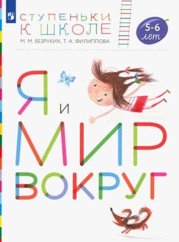 Обложка книги "Безруких, Филиппова: Я и мир вокруг. Пособие для детей 5-6 лет. ФГОС ДО"