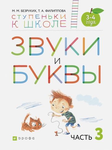Обложка книги "Безруких, Филиппова: Звуки и буквы. Пособие для детей 3-4 лет. В 3-х частях. Часть 3. ФГОС ДО"