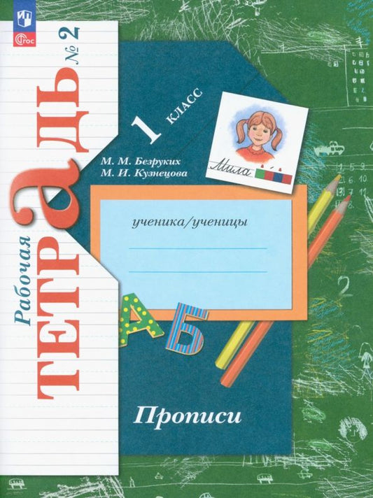 Обложка книги "Безруких, Кузнецова: Прописи. 1 класс. В 3-х частях. ФГОС"