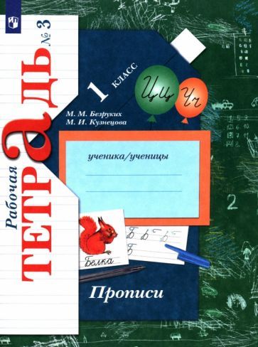 Обложка книги "Безруких, Кузнецова: Прописи к учебнику "Букварь". 1 класс. Рабочая тетрадь. В 3-х частях"