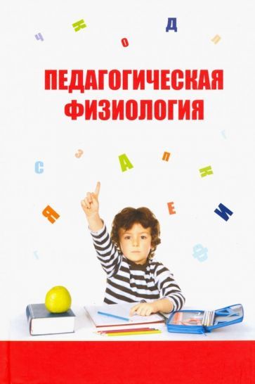 Обложка книги "Безруких, Сонькин, Параничева: Педагогическая физиология. Учебное пособие"