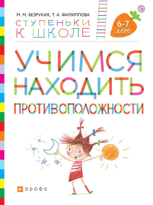 Обложка книги "Безруких: Учимся находить противоположности. Пособие для детей 6-7 лет"