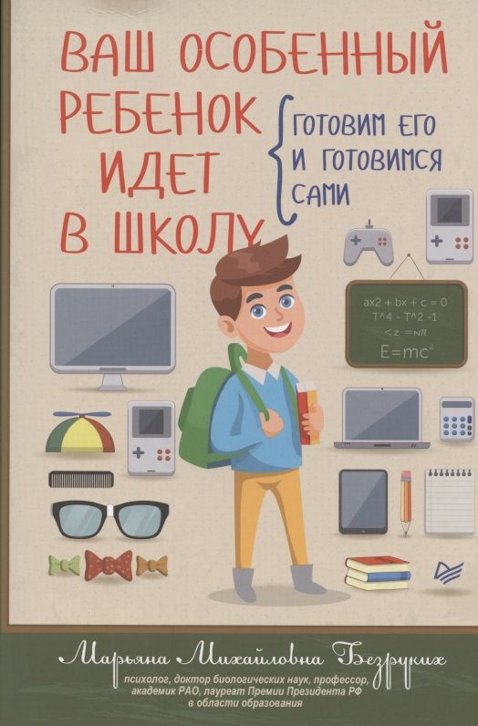 Обложка книги "Безруких: Ваш особенный ребенок идет в школу. Готовим его и готовимся сами"