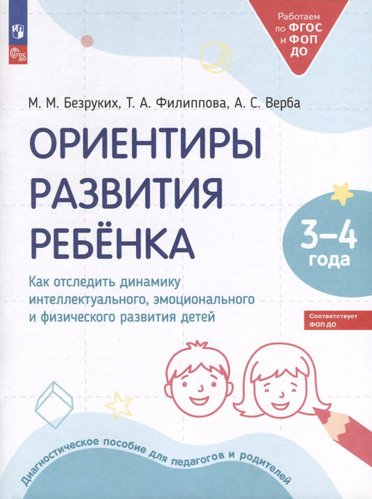 Обложка книги "Безруких, Верба, Филиппова: Ориентиры развития ребёнка. 3-4 лет. Как отследить динамику интеллектуального, эмоционального и физического развития детей"