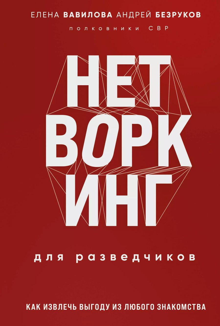 Обложка книги "Безруков, Вавилова: Нетворкинг для разведчиков. Как извлечь пользу из любого знакомства. Специальное издание"