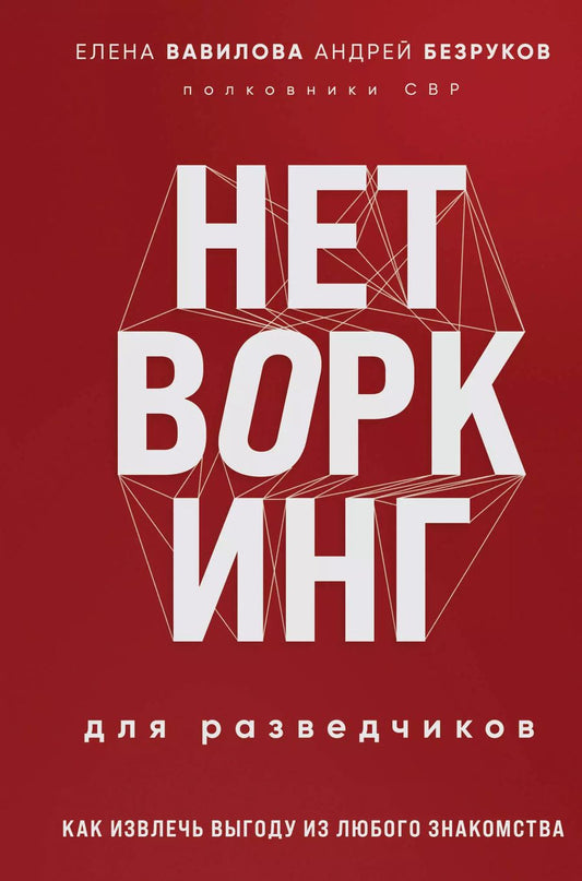 Обложка книги "Безруков, Вавилова: Нетворкинг для разведчиков. Как извлечь выгоду из любого знакомства (формат клатчбук)"