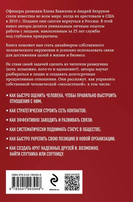 Фотография книги "Безруков, Вавилова: Нетворкинг для разведчиков. Как извлечь выгоду из любого знакомства (формат клатчбук)"
