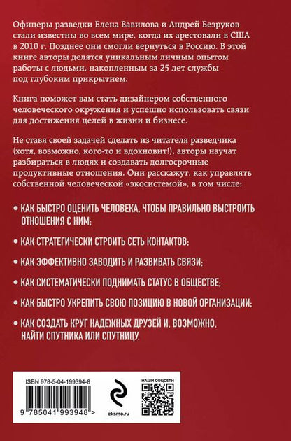 Фотография книги "Безруков, Вавилова: Нетворкинг для разведчиков. Как извлечь выгоду из любого знакомства (формат клатчбук)"
