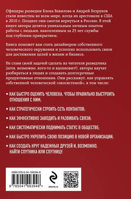 Фотография книги "Безруков, Вавилова: Нетворкинг для разведчиков. Как извлечь выгоду из любого знакомства (формат клатчбук)"
