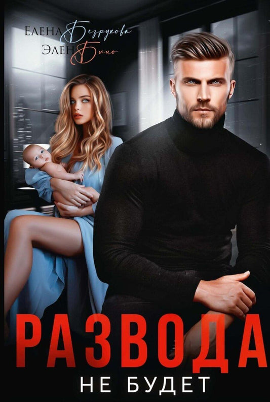 Обложка книги "Безрукова, Блио: Развода не будет"