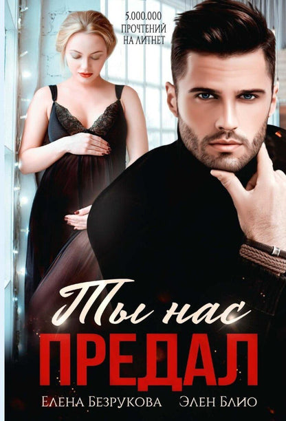 Обложка книги "Безрукова, Блио: Ты нас предал"