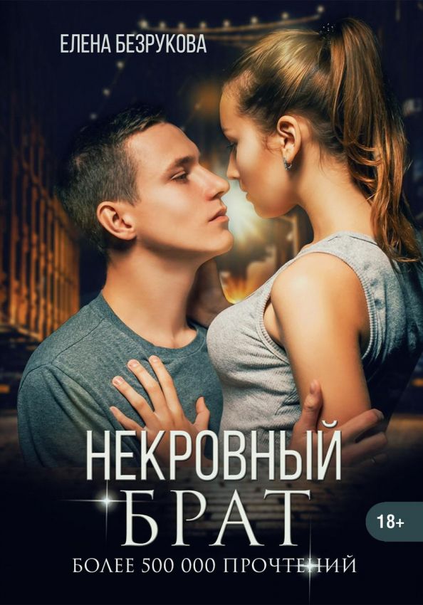 Обложка книги "Безрукова: Некровный брат"