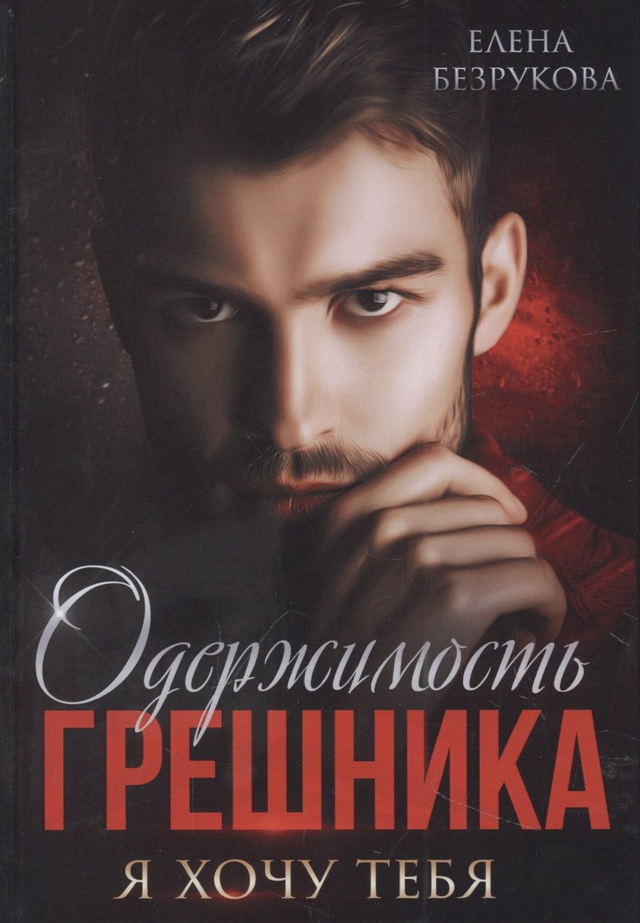 Обложка книги "Безрукова: Одержимость Грешника"